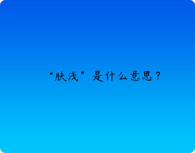 “肤浅”是什么意思？