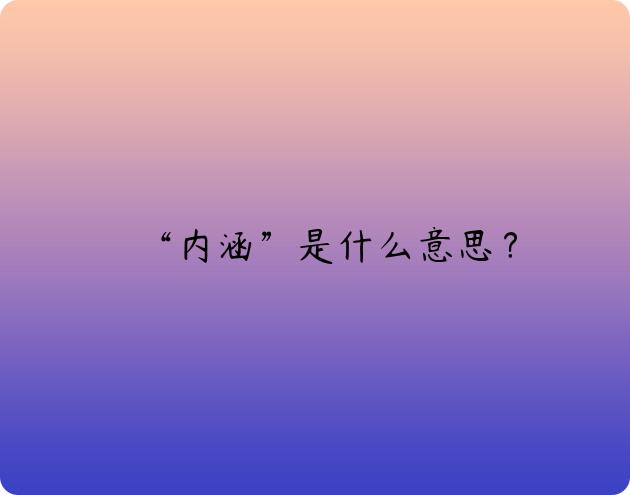 “内涵”是什么意思？