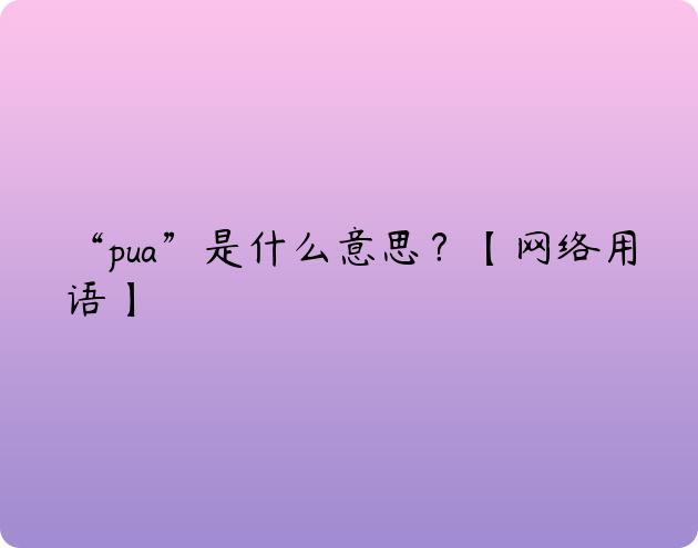 “pua”是什么意思？【网络用语】