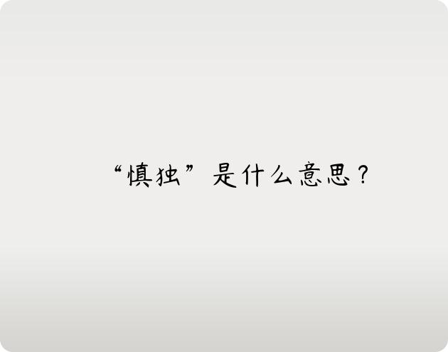 “慎独”是什么意思？