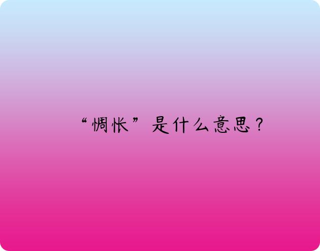 “惆怅”是什么意思？