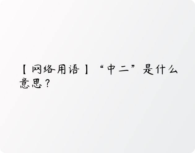 【网络用语】“中二”是什么意思？