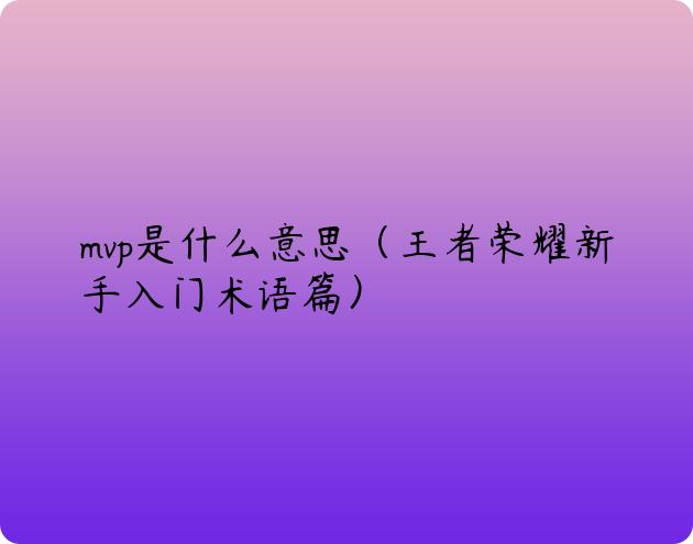 mvp是什么意思（王者荣耀新手入门术语篇）