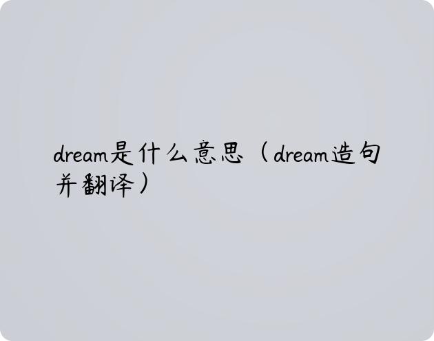 dream是什么意思（dream造句并翻译）