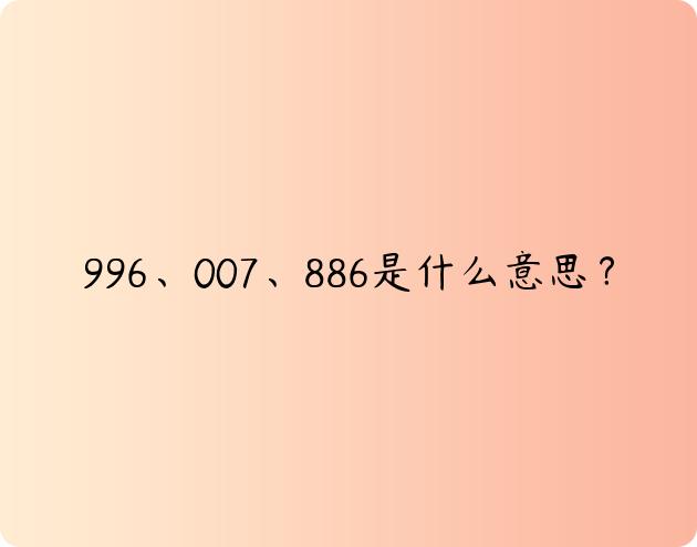 996、007、886是什么意思？