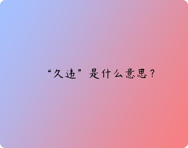 “久违”是什么意思？