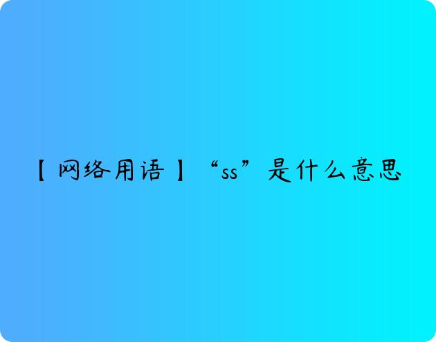 【网络用语】“ss”是什么意思？