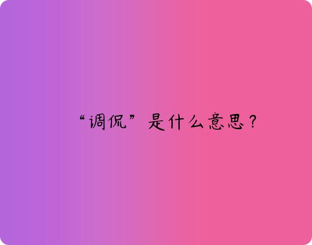 “调侃”是什么意思？