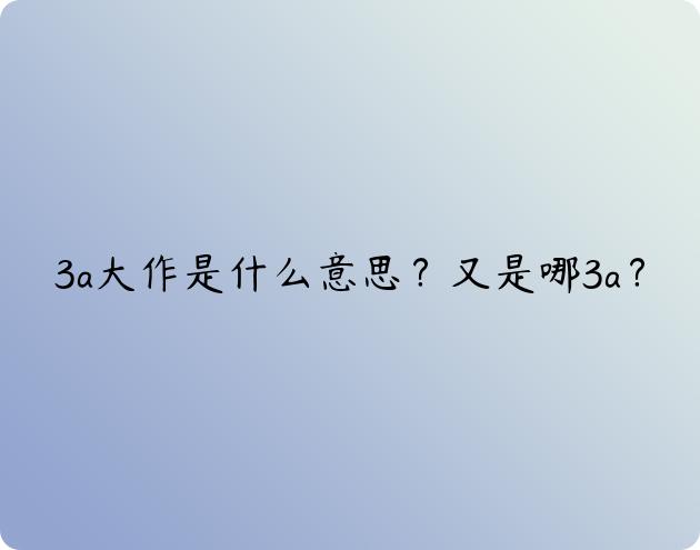 3a大作是什么意思？又是哪3a？