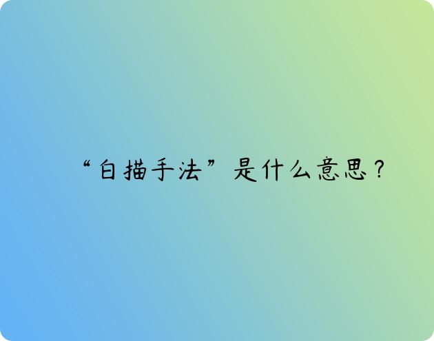 “白描手法”是什么意思？