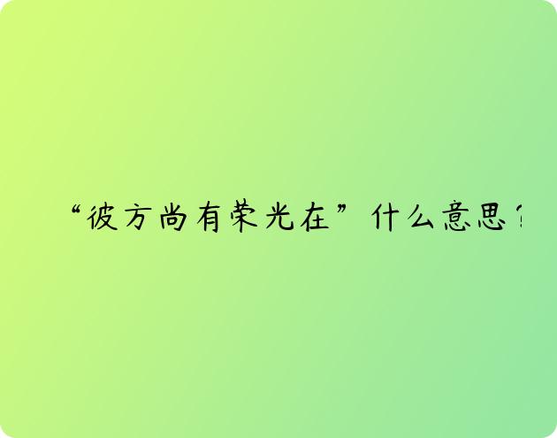 “彼方尚有荣光在”什么意思？