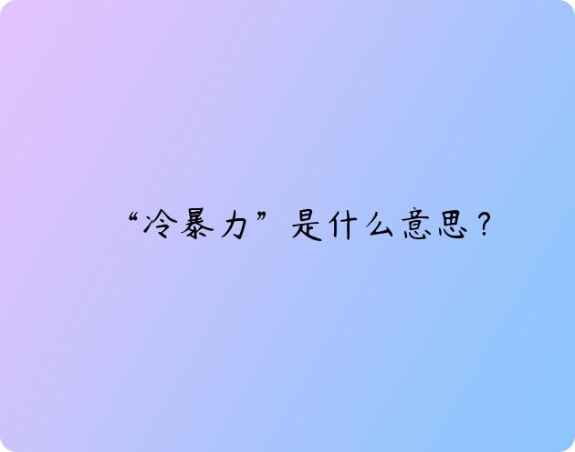 “冷暴力”是什么意思？