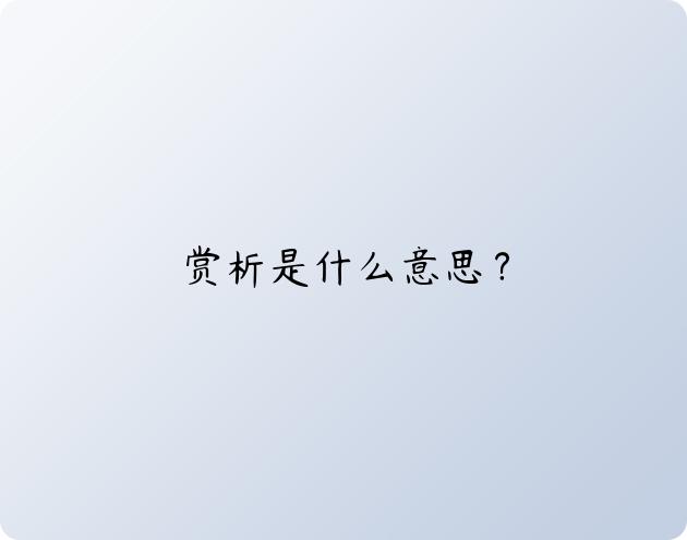 赏析是什么意思？