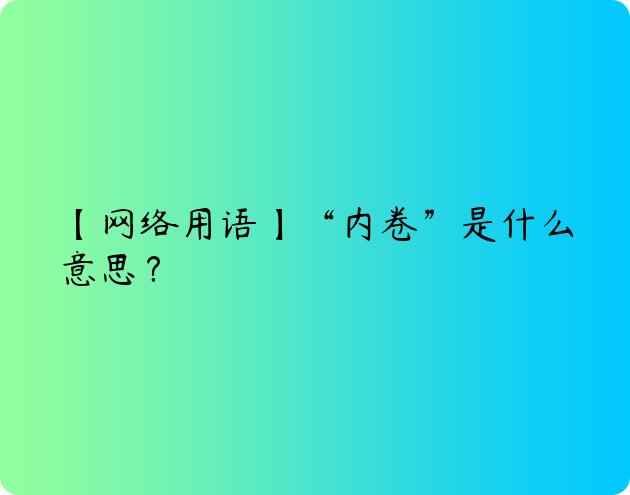 【网络用语】“内卷”是什么意思？