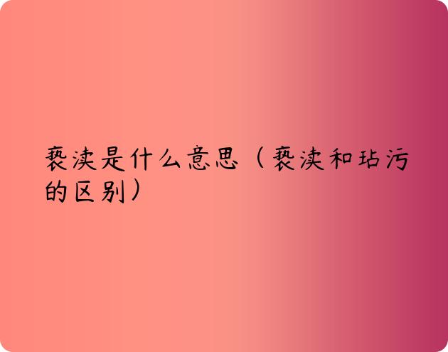 亵渎是什么意思（亵渎和玷污的区别）