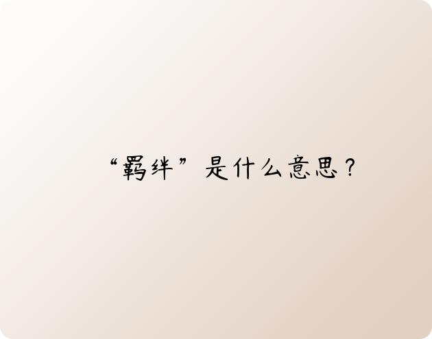 “羁绊”是什么意思？