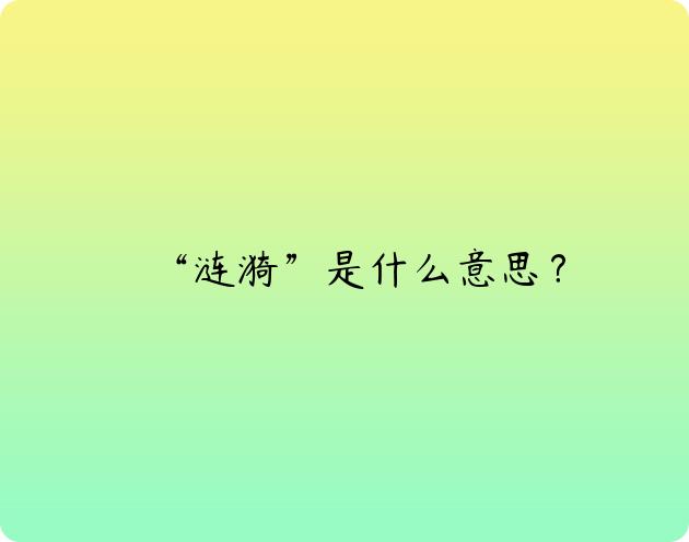 “涟漪”是什么意思？