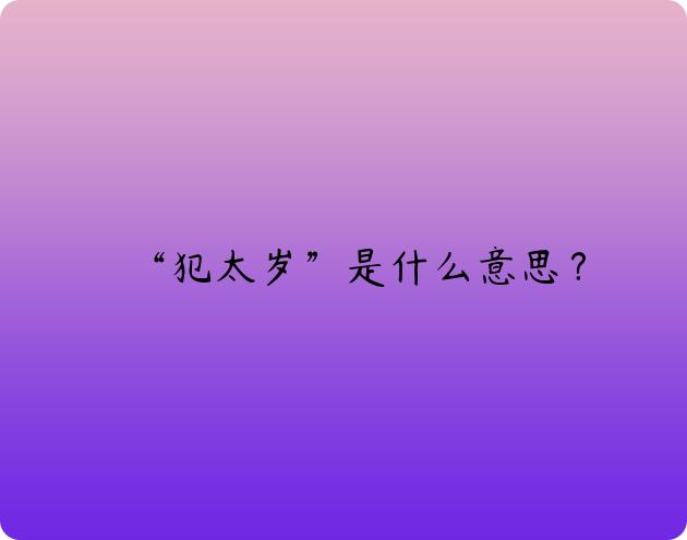 “犯太岁”是什么意思？