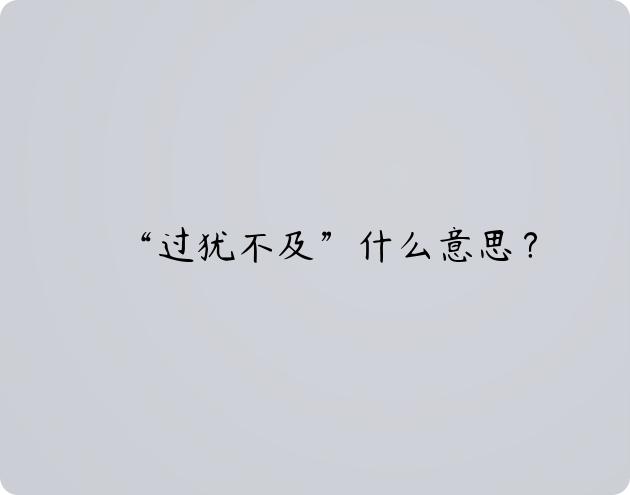 “过犹不及”什么意思？