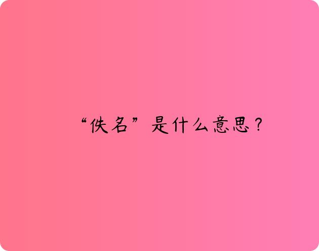 “佚名”是什么意思？