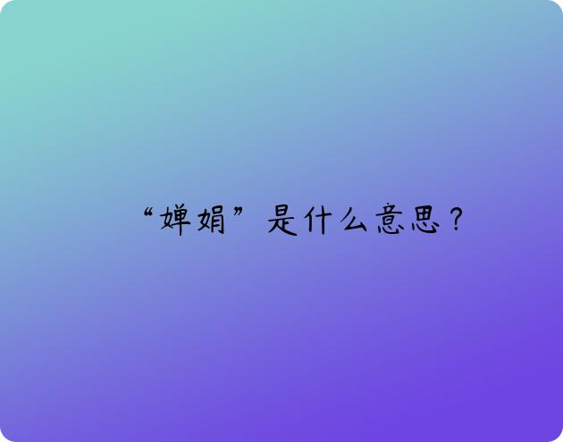 “婵娟”是什么意思？