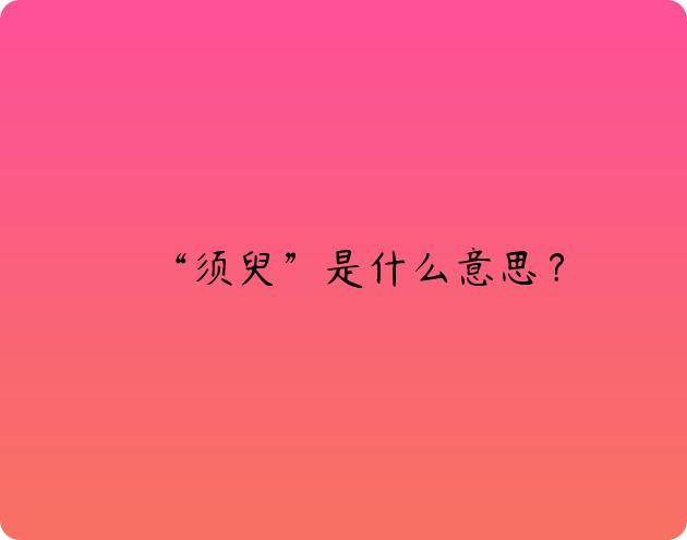 “须臾”是什么意思？