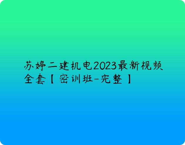 苏婷二建机电2023最新视频全套【密训班-完整】
