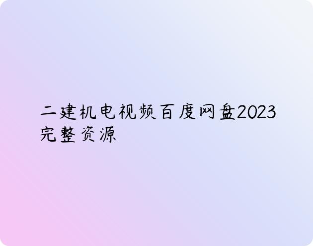 二建机电视频百度网盘2023完整资源