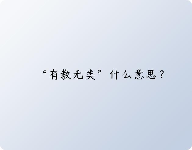 “有教无类”什么意思？