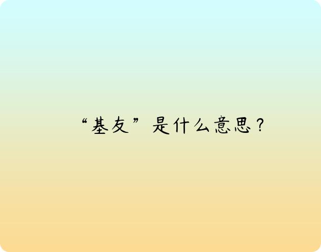 “基友”是什么意思？