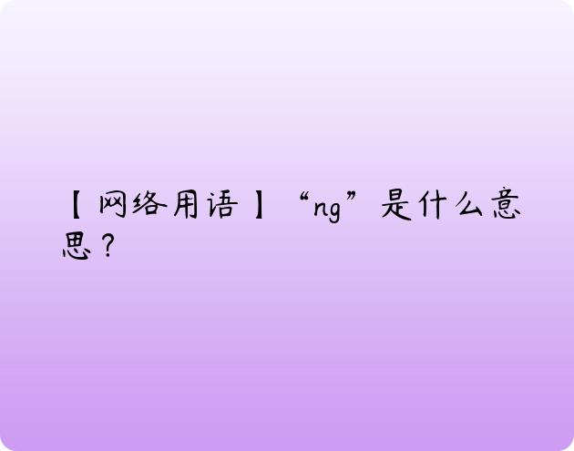 【网络用语】“ng”是什么意思？