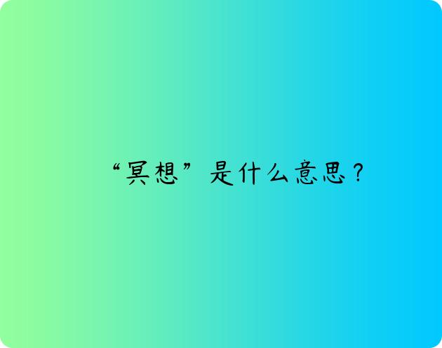 “冥想”是什么意思？