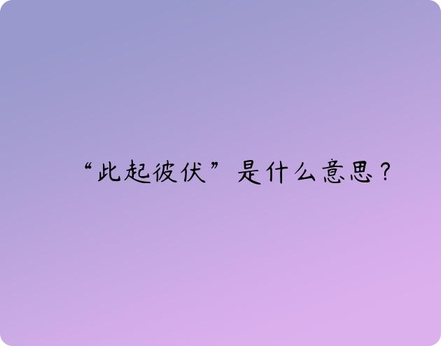 “此起彼伏”是什么意思？