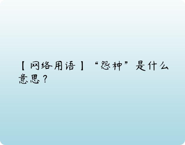 【网络用语】“怨种”是什么意思？