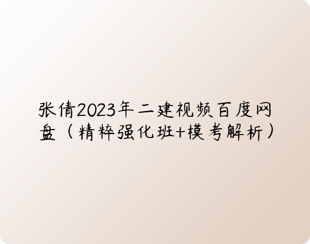 张倩2023年二建视频百度网盘（精粹强化班+模考解析）