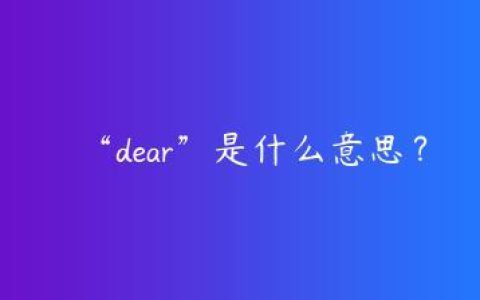 “dear”是什么意思？