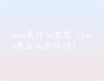 have是什么意思（have用法大全归纳） | 布丁导航网