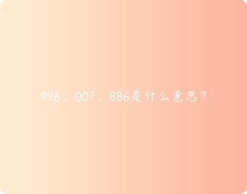 996 知乎