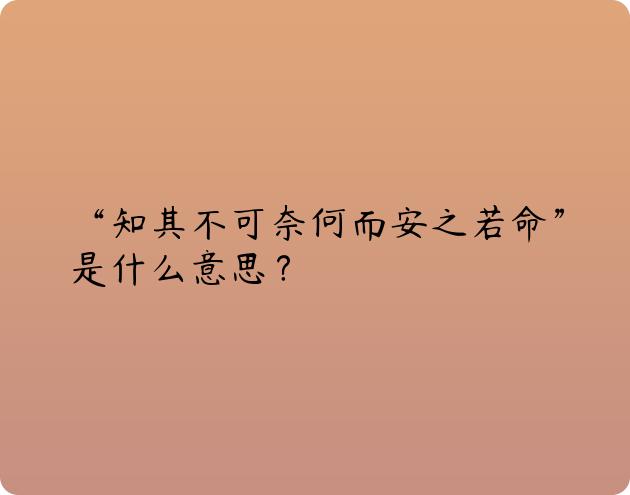 “知其不可奈何而安之若命”是什么意思？