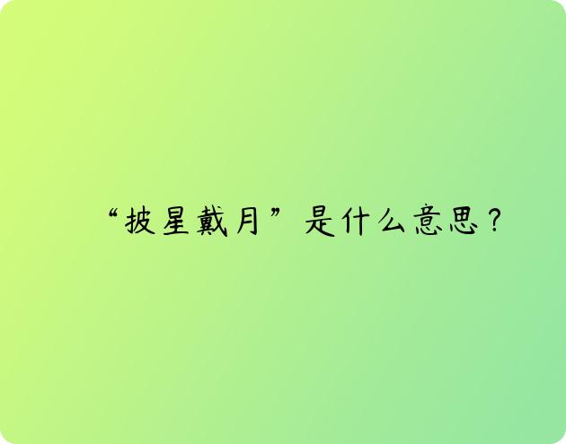 “披星戴月”是什么意思？