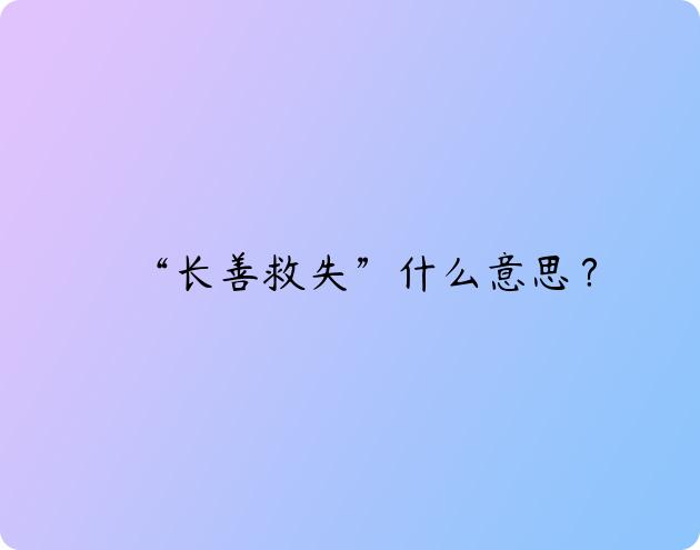 “长善救失”什么意思？