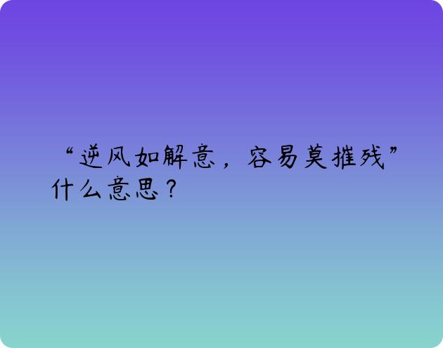 “逆风如解意，容易莫摧残”什么意思？