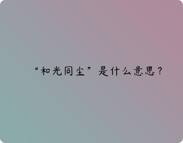 “和光同尘”是什么意思？