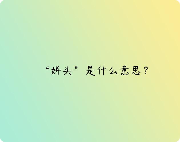 “姘头”是什么意思？