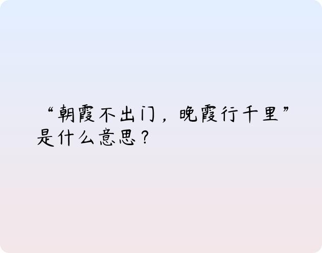 “朝霞不出门，晚霞行千里”是什么意思？