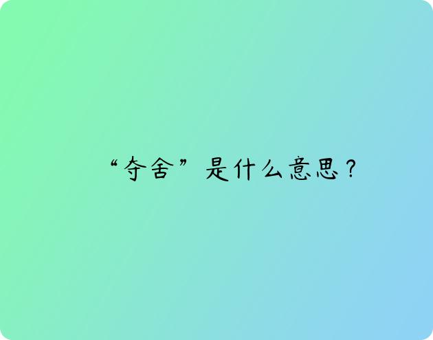 “夺舍”是什么意思？