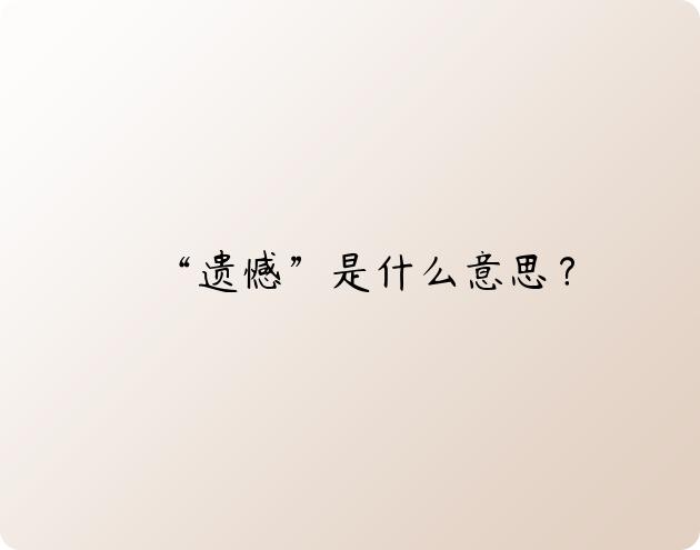 “遗憾”是什么意思？