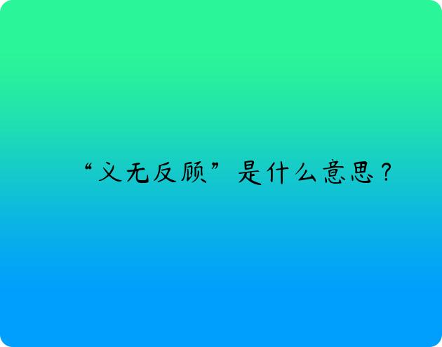 “义无反顾”是什么意思？
