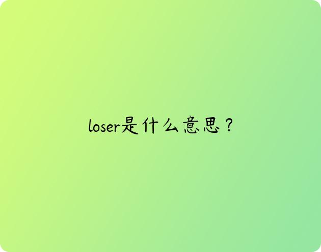 loser是什么意思？