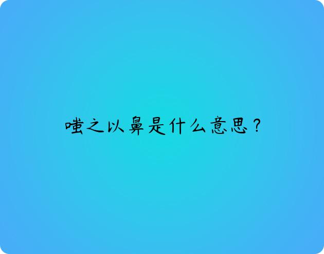 嗤之以鼻是什么意思？